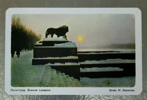 Календарь коллекционный карманный советский Ленинград. Зимние сумерки.