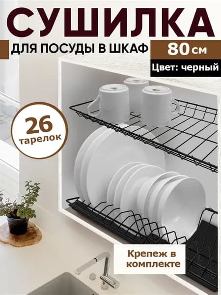 Сушилка для посуды в шкаф 80 см Черная