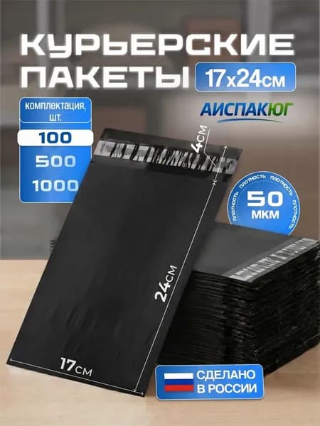 Курьерский пакет черный 17х24 см - 100 штук