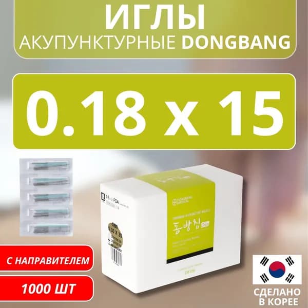 DONGBANG Иглы акупунктурные стерильные стальные 0.18x15 с направителем 1000 шт (DB106)