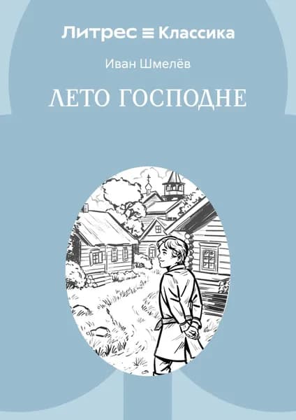 Лето Господне | Шмелев Иван Сергеевич | Электронная книга