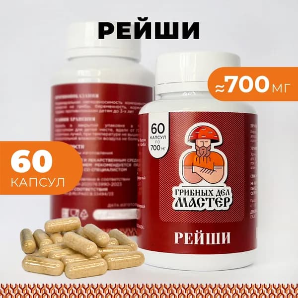 Гриб Рейши в капсулах, линчжи,60 капсул по 700 мг