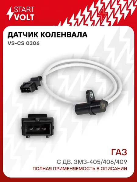 Датчик коленвала для Gaz змз-405 / 406 / 409 STARTVOLT VS-CS 0306