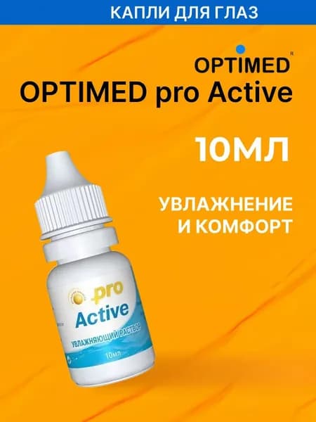 Увлажняющие капли Optimed ProActive Оптимед ПроАктив, 10 мл