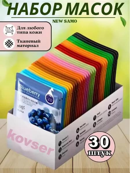 Маски для лица тканевые 30 штук