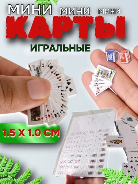 Карты -мини, игральные,54 шт,1.5 на 1см