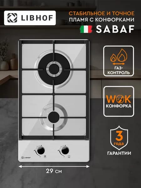 Варочная панель газовая Libhof GB-302 silver, SABAF конфорки, газ-контроль, электроподжиг, нержавеющая сталь, чугунные решетки