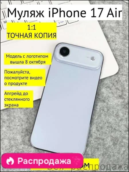 Муляж iPhone 17 AIR-С ЛОГОТИПОМ-светло-голубой