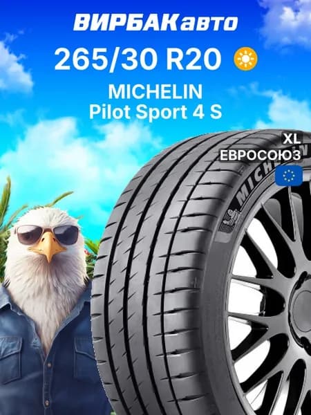 Шины летние 265 30R20 Pilot Sport 4 S 94Y