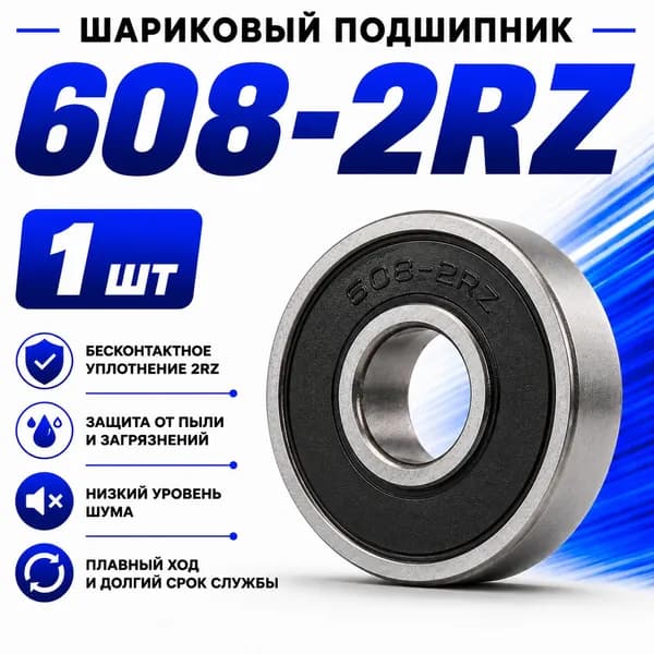 Подшипник автомобильный, 1 шт., арт. 608-2RZ
