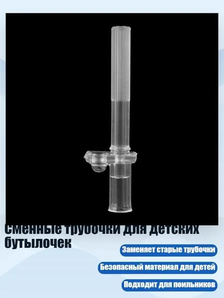 Сменные трубочки для детских бутылочек, - 1