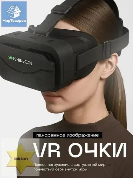 Очки виртуальной реальности, для смартфона