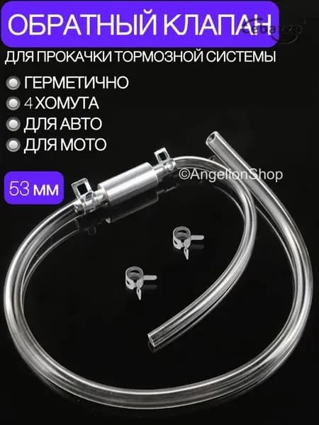 Обратный клапан прокачки тормозной системы авто мото