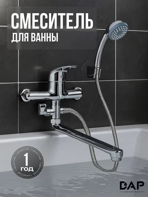 Смеситель для ванны c длинным поворотным изливом и лейкой
