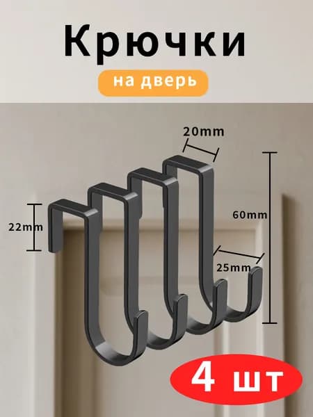 Крючки на дверь металлические для одежды, 20 мм 4 штуки