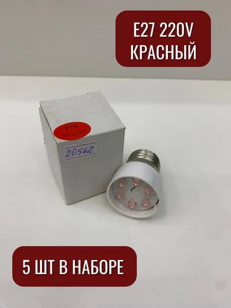 Лампочки цветные Maysun красный 5 шт в наборе E27 220v СВЕТ+ 20562к
