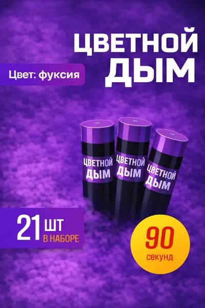 Цветной дым для фотосессии DM90 и набор для гендер пати 90 сек