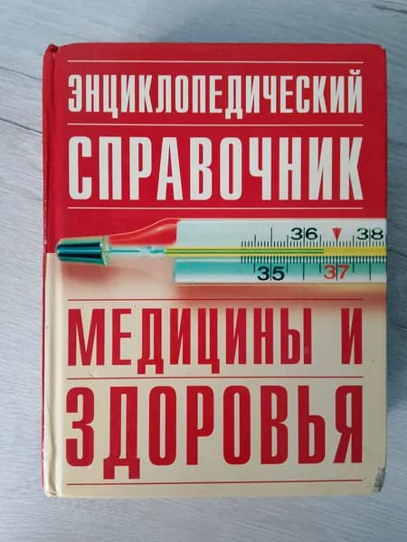 Энциклопедический справочник медецины и здоровья