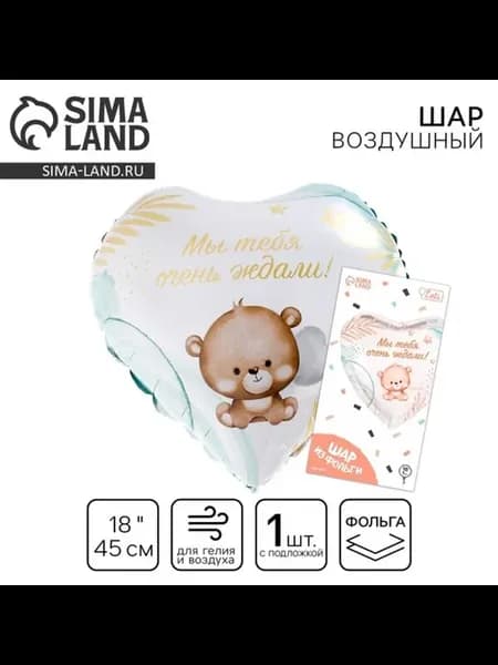 Фольгированный воздушный шар "Мы тебя ждали", сердце, 2 шт
