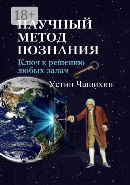 Научный метод познания. Ключ к решению любых задач | Чащихин Устин Валерьевич | Электронная книга