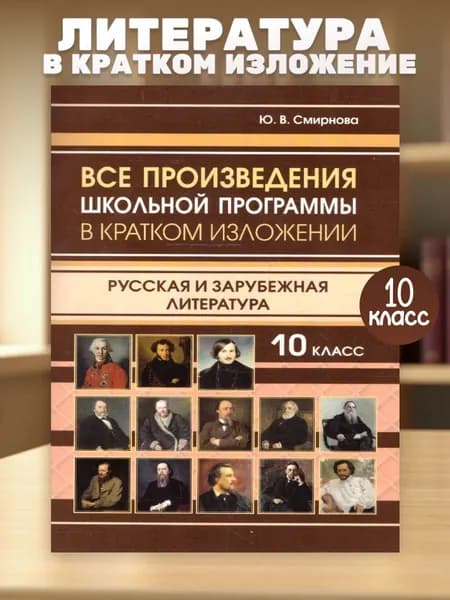 Все произведения школьной программы 10 класс. В кратком изложении. Русская и зарубежная литература