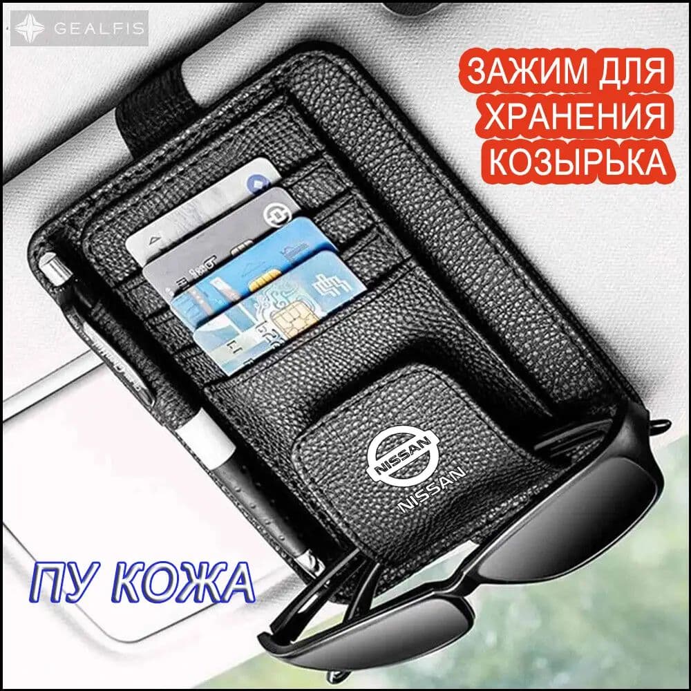 Сумка-органайзер для солнцезащитного козырька автомобиля для Nissan