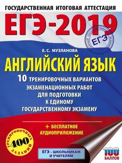 ЕГЭ-2019. Английский язык. 10 тренировочных вариантов экзаменационных работ для подготовки к единому государственному экзамену | Музланова Елена Сергеевна | Электронная книга