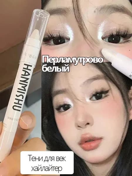 Серебристо-белая перламутровая хайлайтер, многофункциональная матовая ручка для теней для век
