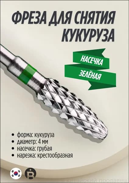 Фреза твердосплавная кукуруза грубая для снятия