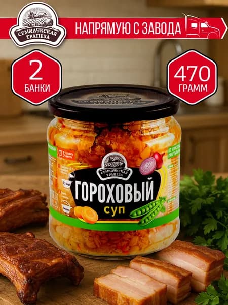 Гороховый суп СЕМИЛУКСКАЯ ТРАПЕЗА 470 гр. - 2 шт.