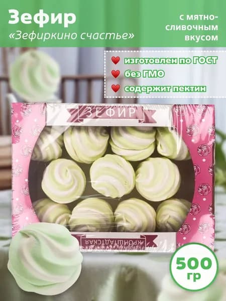 Зефир Зефиркино счастье с мятно-сливочным вкусом 500 гр, КФ Кронштадтская