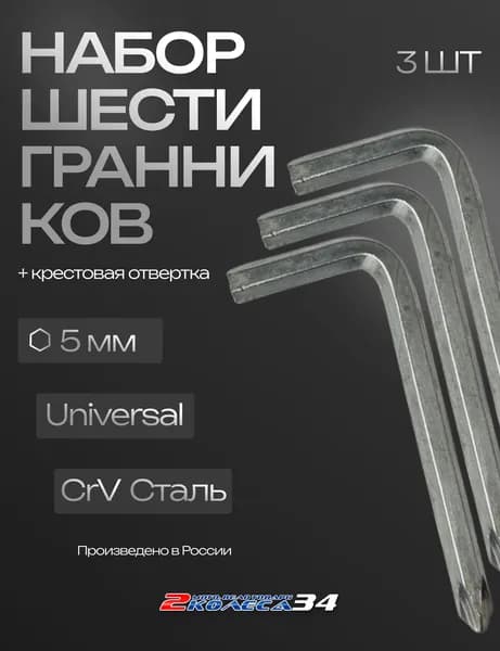 Шестигранник 5 мм,под Крестовую отвертку, Универсальный
