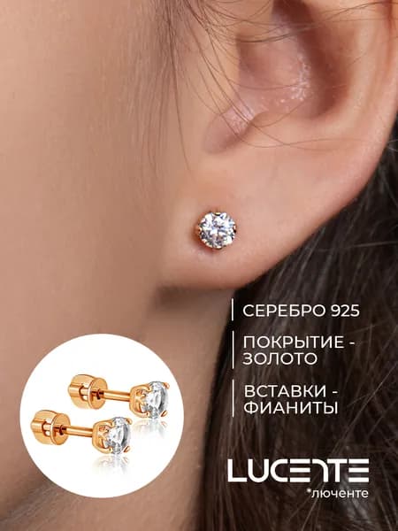Lucente Серьги ювелирные Пусеты Серебро позолоченное 925 пробы