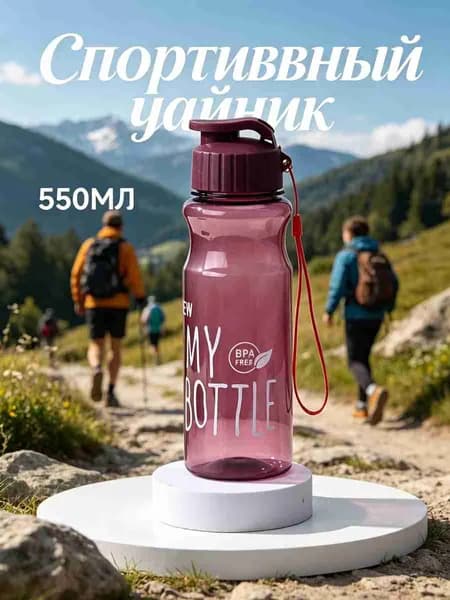 Спортивная бутылка, 500 мл