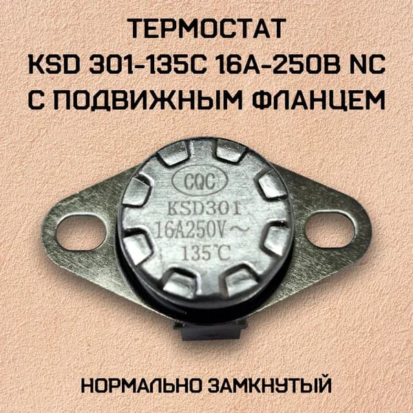 Термостат с подвижным фланцем, нормально замкнутый; KSD301-135C 16А-250В NC