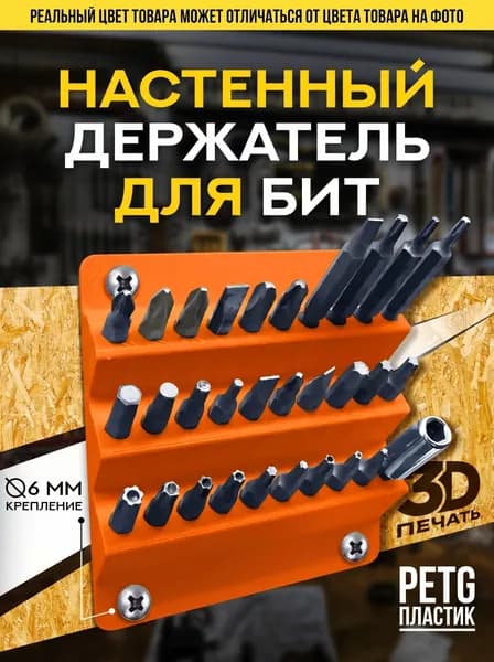 Держатель для бит настенный (30 слотов), оранжевый, PET-G