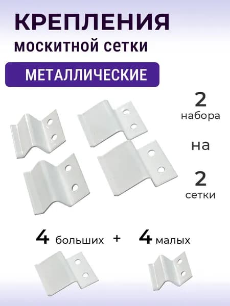 Лот 2 набора: Крепления для москитной сетки, металл, белые