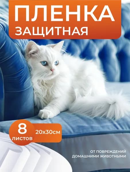 Пленка Антицарапка 20х30, 8 листов