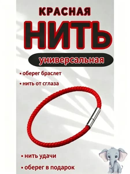Красная нить - Оберег