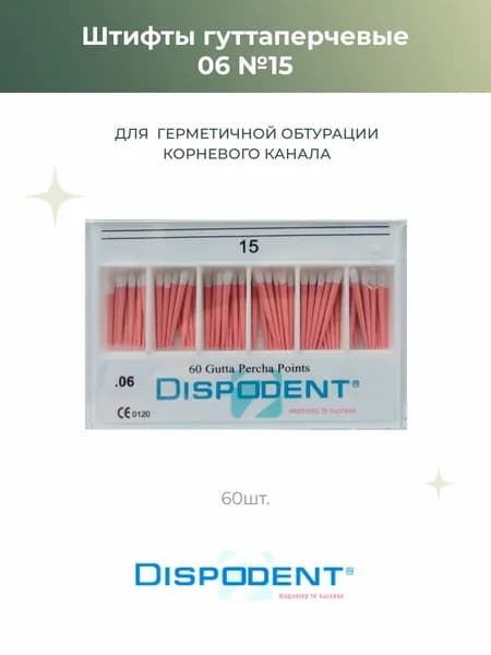 Штифты эндоканальные гуттаперчевые Dispodent 06 №15, 60шт