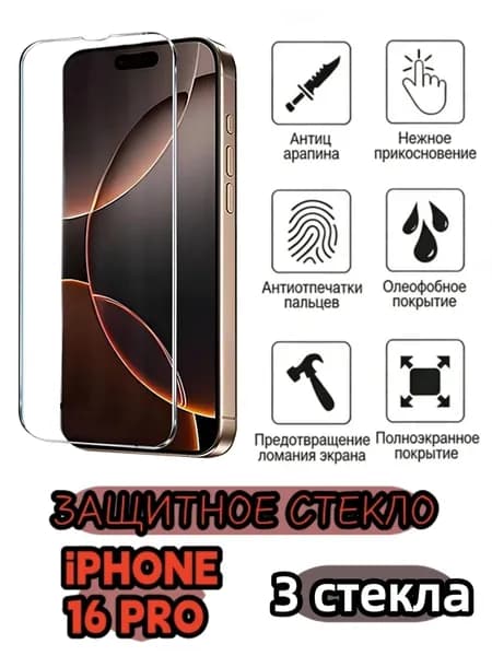 3 шт Защитное стекло на iphone16PRO, стекло с противоударной функцией защищает экран от повреждений в результате столкновения.