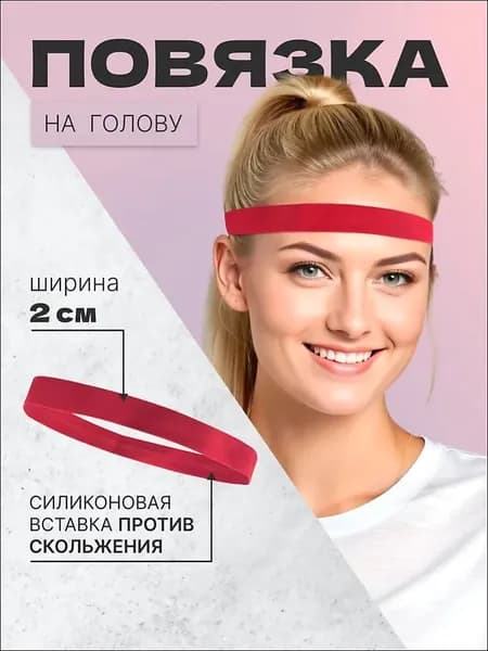 Повязка на голову спортивная, размер: Универсальный