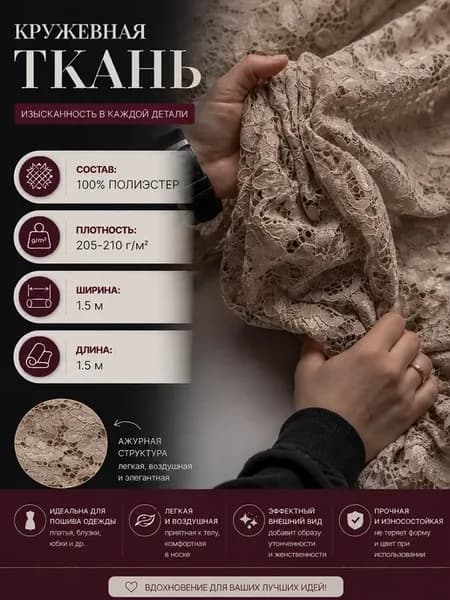 Ткань для шитья и рукоделия кружево 1.5м.х150см