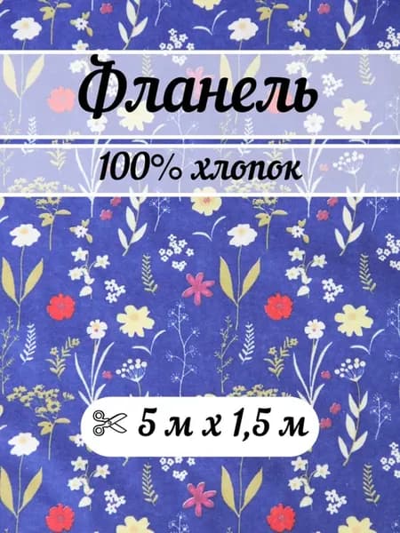 Фланель 5 метров ткань для шитья плательная, халатная