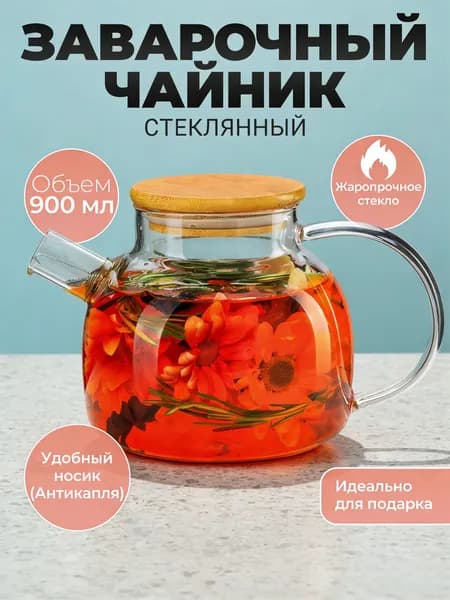 Чайник заварочный "IDE4ZKY6HB", 910 мл