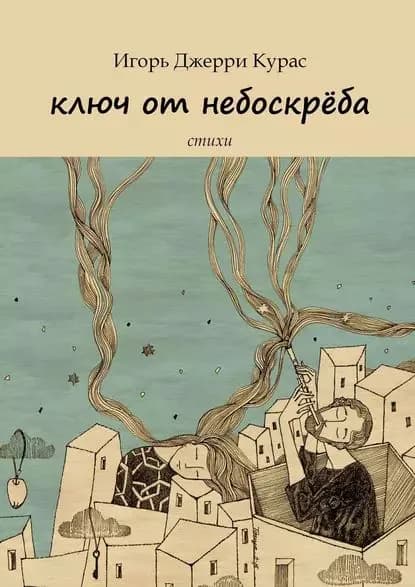 Ключ от небоскрёба | Курас Игорь Джерри | Электронная книга