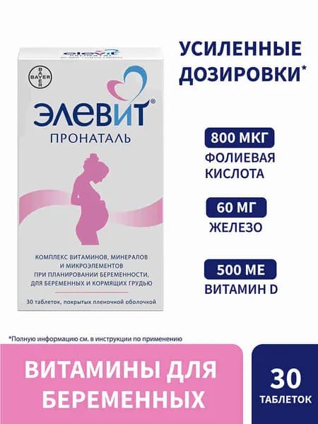 Элевит Пронаталь витамины для беременных таблетки №30