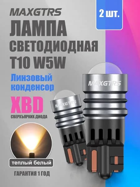 MAXGTRS Лампа автомобильная T10, 2 шт. арт. 7120/T10/Теплый белый