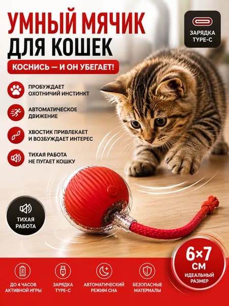 Автоматическая игрушка для кошек, интерактивный сенсорный мячик с подсветкой и хвостиком, мяч для котят и взрослых кошек для активных игр дома