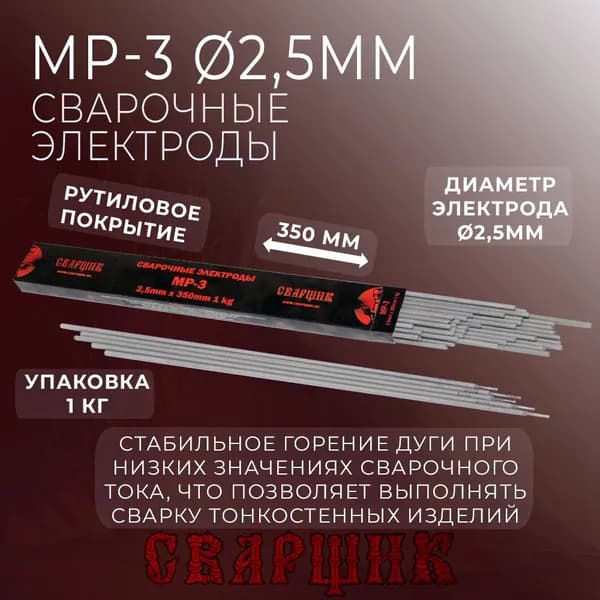 Электроды Сварщик МР-3 ф2,5 (1кг)